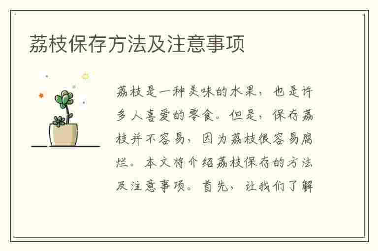 荔枝保存方法及注意事项